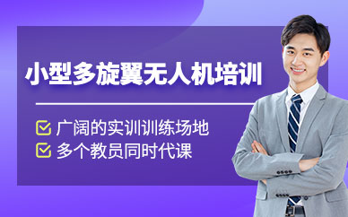 伊寧無人機執照培訓