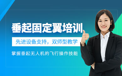 伊寧無人機(jī)駕駛員培訓(xùn)班