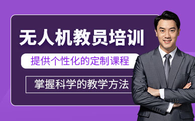 伊寧京航無(wú)人機(jī)教員培訓(xùn)