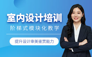 馬鞍山室內(nèi)設(shè)計(jì)培訓(xùn)班