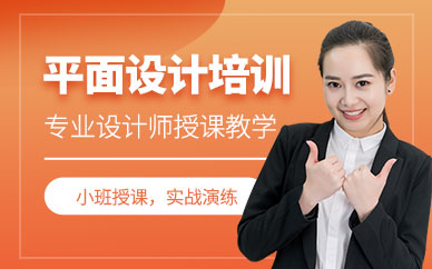 馬鞍山平面設(shè)計師培訓(xùn)