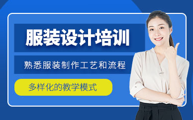 馬鞍山服裝設計培訓班