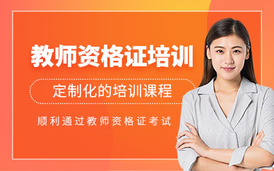 馬鞍山教師資格證培訓(xùn)班