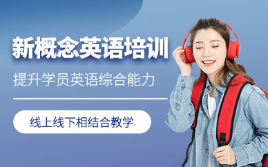 馬鞍山新概念英語輔導(dǎo)班