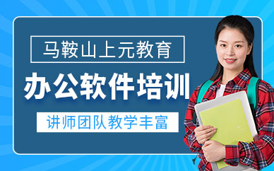 馬鞍山辦公室軟件培訓(xùn)班