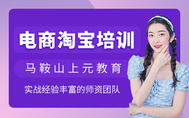 馬鞍山淘寶電商培訓(xùn)班