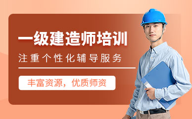馬鞍山一級建造師培訓(xùn)班