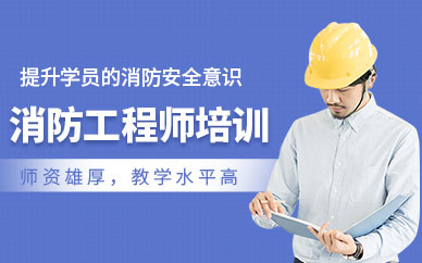 馬鞍山消防工程師培訓(xùn)班
