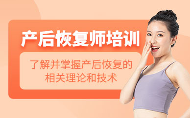 馬鞍山產(chǎn)后恢復師培訓