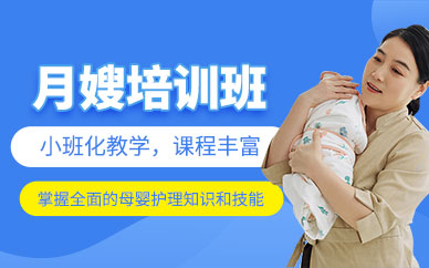 馬鞍山月嫂培訓(xùn)班