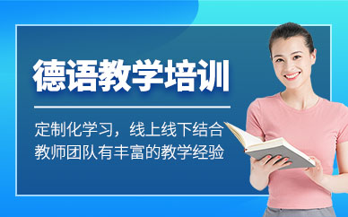 馬鞍山德語培訓班