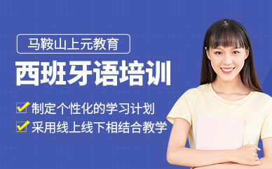 馬鞍山西班牙語輔導(dǎo)班