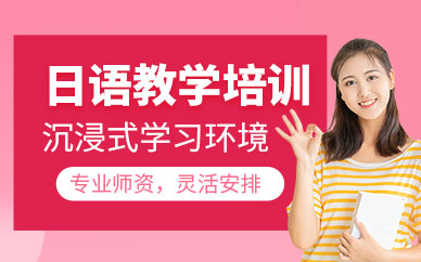 馬鞍山日語(yǔ)培訓(xùn)班