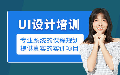 馬鞍山ui設(shè)計培訓班