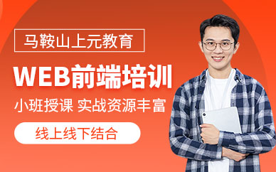馬鞍山前端web開發(fā)培訓(xùn)班