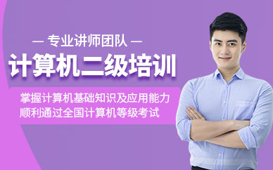 馬鞍山計算機二級培訓班