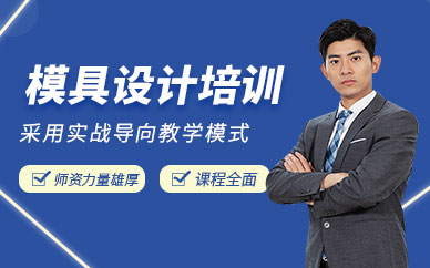 馬鞍山模具設(shè)計培訓(xùn)班