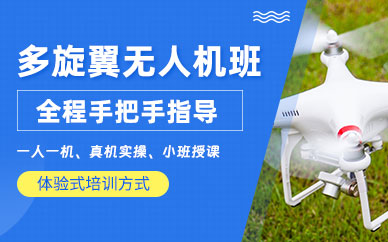長春多旋翼無人機培訓