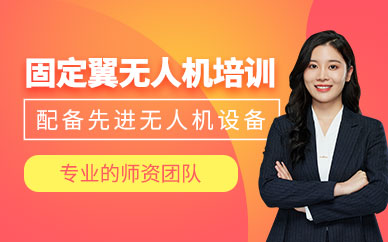 長春無人機操作培訓