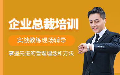成都企業(yè)總裁培訓(xùn)班