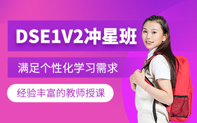 深圳香港dse考試培訓(xùn)