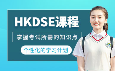 深圳hkdse輔導(dǎo)