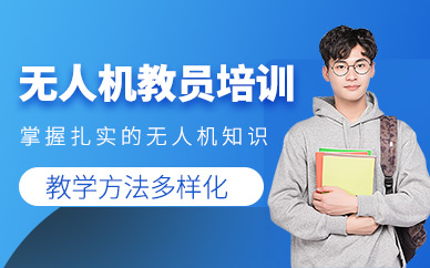 蘭州無人機教員培訓(xùn)班