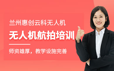 蘭州無人機航拍培訓(xùn)班