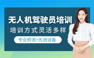 蘭州無人機(jī)駕駛員培訓(xùn)