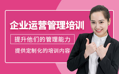 成都企業(yè)運營管理培訓班