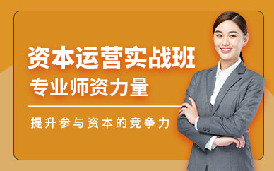 成都資本運營課程