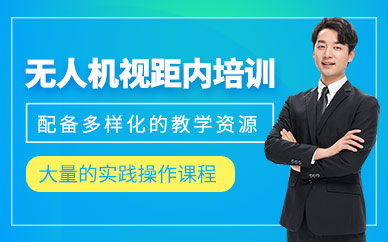 無錫無人機駕照培訓