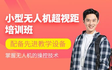 無錫無人機教員培訓(xùn)