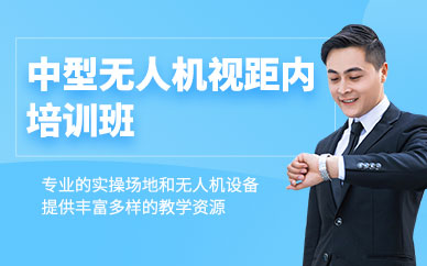 無錫無人機(jī)考證培訓(xùn)