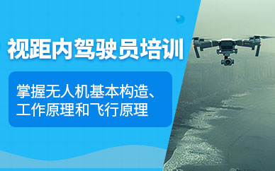 溫州無人機駕駛員培訓