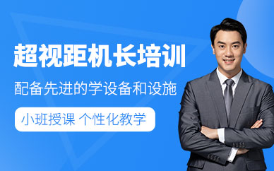 溫州無人機線下培訓
