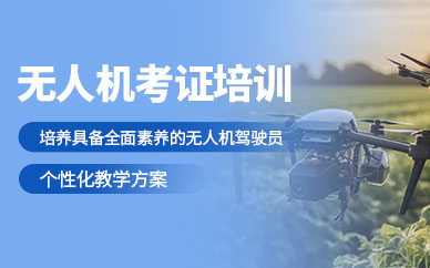 溫州無人機考證培訓