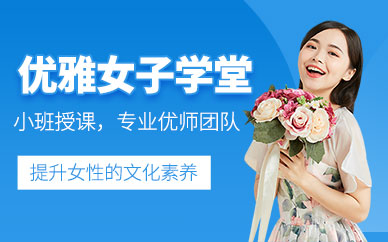 成都女子優(yōu)雅氣質培訓班