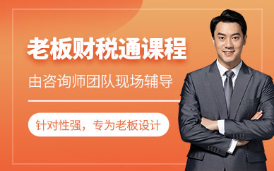 成都老板財稅培訓