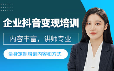 成都企業(yè)抖音運(yùn)營培訓(xùn)