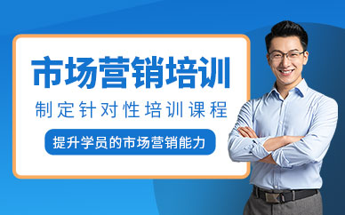 成都線下市場營銷培訓(xùn)