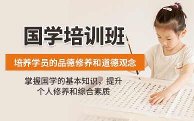 成都國(guó)學(xué)線下課程