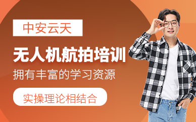 濟(jì)南無人機(jī)航拍培訓(xùn)