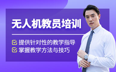 濟(jì)南無人機(jī)講師培訓(xùn)