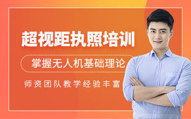 濟(jì)南無人機(jī)駕駛培訓(xùn)