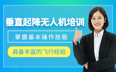 上海垂直起降無人機(jī)培訓(xùn)