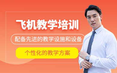 上海飛機培訓班