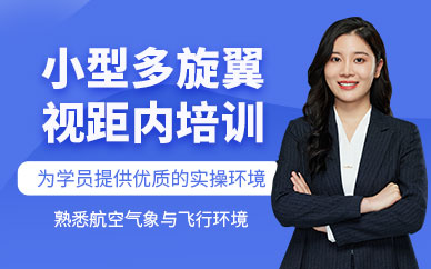 蘇州無(wú)人機(jī)駕駛員培訓(xùn)