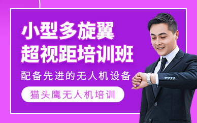 蘇州無人機線下培訓(xùn)