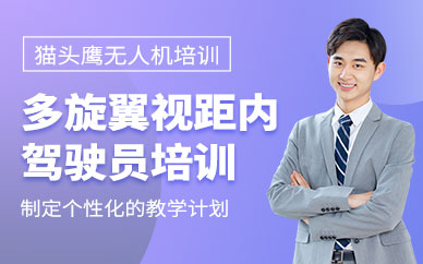 蘇州無人機(jī)駕駛員培訓(xùn)班